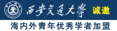 干我好爽好舒服视频诚邀海内外青年优秀学者加盟西安交通大学